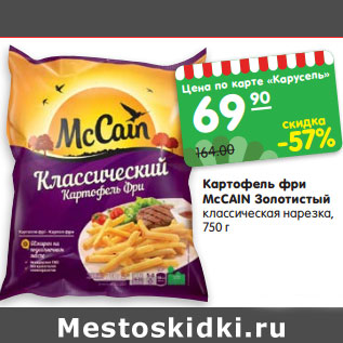 Акция - Картофель фри MсCAIN Золотистый классическая нарезка, 750 г