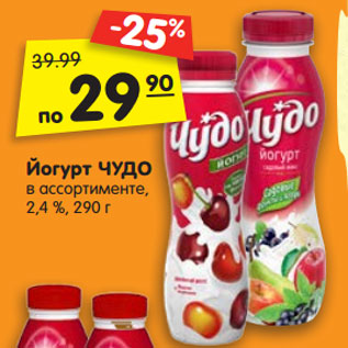 Акция - Йогурт ЧУДО в ассортименте, 2,4 %, 290 г