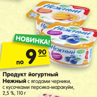 Акция - Продукт йогуртный НЕЖНЫЙ