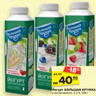 Акция - Йогурт БОЛЬШАЯ КРУЖКА в ассортименте, 2,3 %