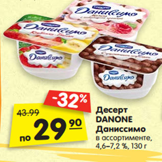 Акция - Десерт DANONE Даниссимо в ассортименте, 4,6–7,2 %, 130 г