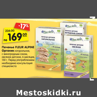 Акция - Печенье FLEUR ALPINE Органик натуральное, с виноградным соком, овсяное детское, 6 месяцев, 150 г.