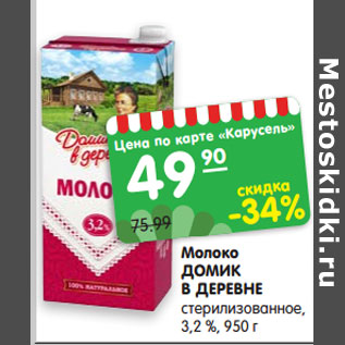 Акция - Молоко ДОМИК В ДЕРЕВНЕ стерилизованное, 3,2 %, 950 г