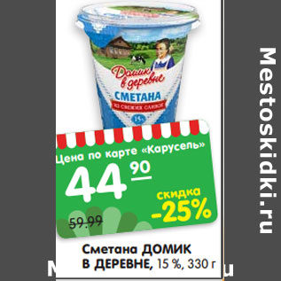 Акция - Сметана ДОМИК В ДЕРЕВНЕ, 15 %, 330 г