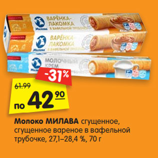Акция - Молоко сгущенное МИЛАВА