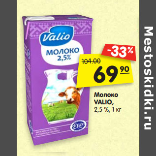 Акция - Молоко VALIO, 2,5 %, 1 кг
