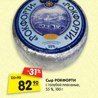 Акция - Сыр РОКФОРТИ с голубой плесенью, 55 %, 100 г