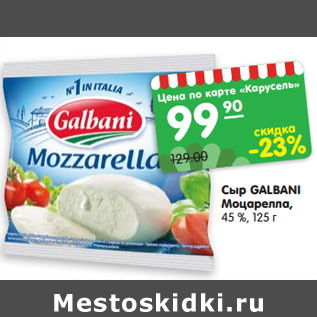 Акция - Сыр GALBANI Моцарелла, 45 %, 125 г