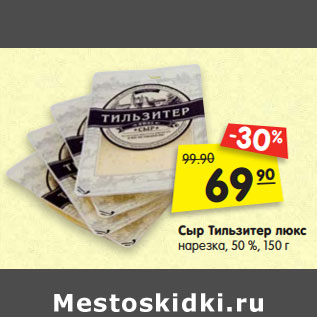 Акция - Сыр Тильзитер люкс нарезка, 50 %,