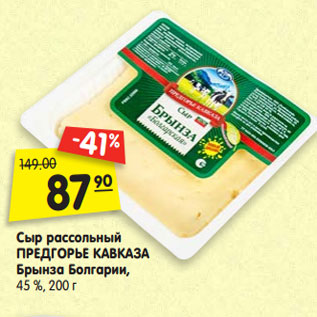 Акция - Сыр рассольный ПРЕДГОРЬЕ КАВКАЗА Брынза Болгарии, 45 %, 200 г