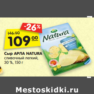 Акция - Сыр АРЛА NATURA сливочный легкий, 30 %,