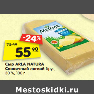 Акция - Сыр АРЛА NATURA сливочный легкий,брус 30 %,