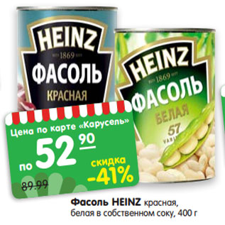 Акция - Фасоль HEINZ красная, белая в собственном соку, 400 г