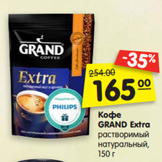 Акция - Кофе GRAND Extra растворимый натуральный, 150 г