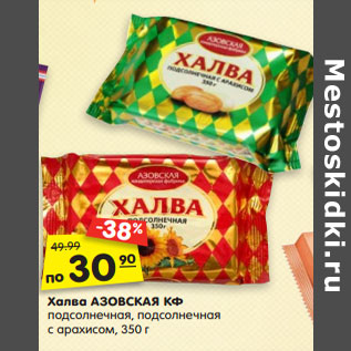 Акция - Халва АЗОВСКАЯ КФ подсолнечная, подсолнечная с арахисом, 350 г