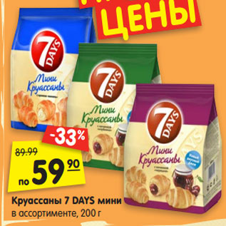 Акция - Круассаны 7 DAYS мини