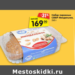 Акция - Набор пирожных СЕВЕР Миндальное