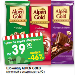 Акция - Шоколад ALPEN GOLD молочный в ассортименте, 90 г