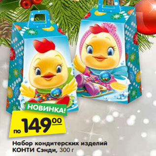 Акция - Набор кондитерских изделий КОНТИ Сэнди