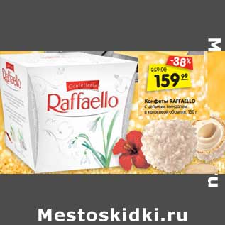 Акция - Конфеты Raffaello c цельным миндалем в кокосовой обсыпке