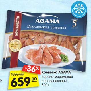 Акция - Креветка AGAMA варено-мороженая, неразделанная