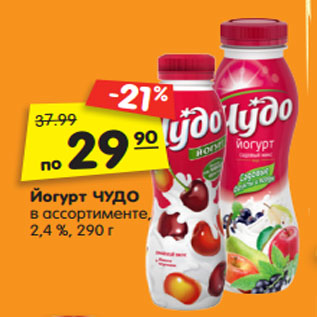 Акция - Йогурт ЧУДО в ассортименте, 2,4 %, 290 г