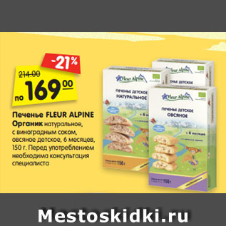 Акция - Печенье FLEUR ALPINE Органик натуральное, с виноградным соком, овсяное детское, 6 месяцев, 150 г.