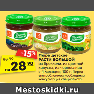 Акция - Пюре детское РАСТИ БОЛЬШОЙ из брокколи, из цветной капусты, из чернослива с 4 месяцев, 100 г.