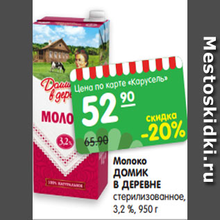 Акция - Молоко ДОМИК В ДЕРЕВНЕ стерилизованное 3,2%