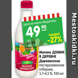 Акция - Молоко ДОМИК В ДЕРЕВНЕ Деревенское пастеризованное отборное, 3,7–4,5 %, 930 мл