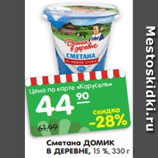 Акция - Сметана ДОМИК В ДЕРЕВНЕ, 15 %, 330 г