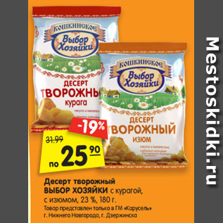 Акция - Десерт творожный ВЫБОР ХОЗЯЙКИ с курагой, с изюмом, 23 %, 180 г.