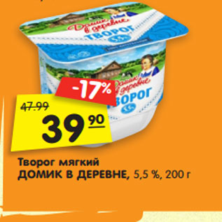 Акция - Творог мягкий ДОМИК В ДЕРЕВНЕ, 5,5 %, 200 г