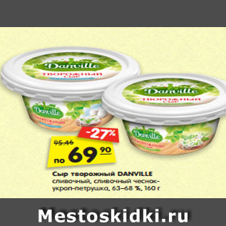 Акция - Сыр творожный DANVILLE сливочный, 68 %, сливочный чеснок-укроп-петрушка, 63 %, 160 г