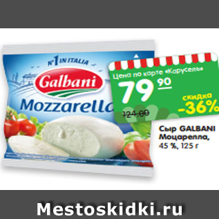 Акция - Сыр GALBANI Моцарелла, 45 %, 125 г
