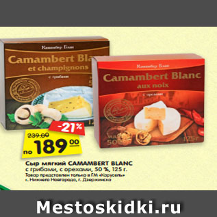 Акция - Сыр мягкий CAMAMBERT BLANC с грибами, с орехами, 50 %, 125 г.