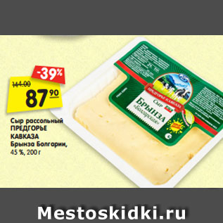 Акция - Сыр рассольный ПРЕДГОРЬЕ КАВКАЗА Брынза Болгарии, 45 %, 200 г