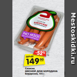 Акция - Сосиски МЯСНОЙ ДОМ БОРОДИНА баварские, 480г