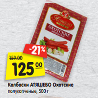 Акция - Колбаски АТЯШЕВО Охотские полукопченые, 500 г