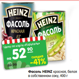 Акция - Фасоль HEINZ красная, белая в собственном соку, 400 г