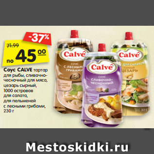 Акция - Соус CALVE тартар для рыбы, сливочно- чесночный для мяса, цезарь сырный, 1000 островов для салата, для пельменей с лесными грибами, 230 г