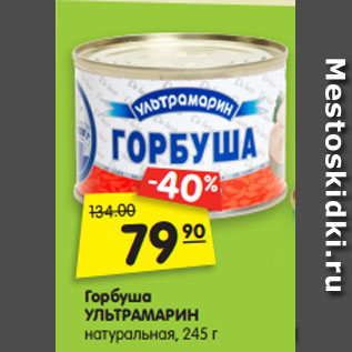 Акция - Горбуша УЛЬТРАМАРИН натуральная, 245 г