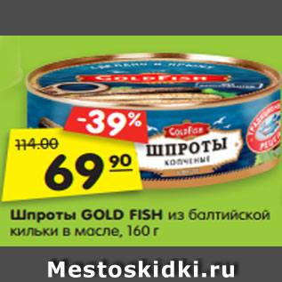 Акция - Шпроты GOLD FISH из балтийской кильки в масле, 160 г