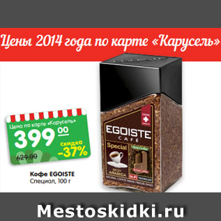 Акция - Кофе EGOISTE Специал, 100 г