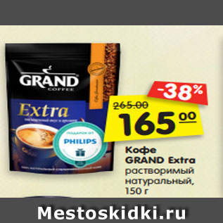 Акция - Кофе GRAND Extra растворимый натуральный, 150 г