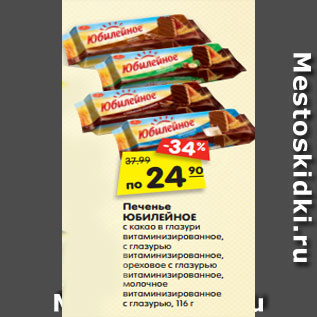 Акция - Печенье ЮБИЛЕЙНОЕ с какао в глазури витаминизирован- ное, с глазурью витаминизированное, ореховое с глазурью витаминизиро- ванное, молочное витаминизирован- ное с глазурью, овсяное витаминизи- рованное с кусочками глазури, 112-116 г
