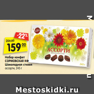 Акция - Набор конфет СОРМОВСКАЯ КФ Шоколадная стихия ассорти, 245 г
