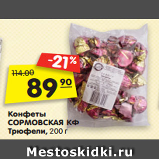Акция - Конфеты СОРМОВСКАЯ КФ Трюфели, 200 г