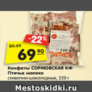 Акция - Конфеты СОРМОВСКАЯ КФ Птичье молоко сливочно-шоколадные, 220 г