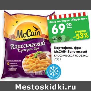 Акция - Картофель фри MсCAIN Золотистый классическая нарезка